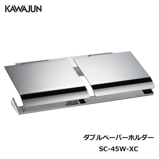 KAWAJUN ダブルペーパーホルダー SC-45W-XC | おしゃれ 高級感 2連 トイレ トイレット ペーパーホルダ..