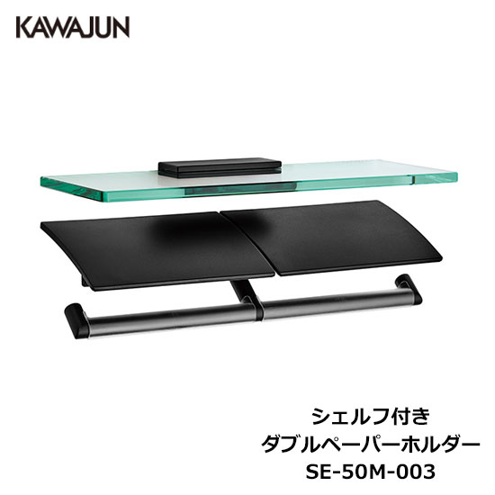 KAWAJUN シェルフ付きダブルペーパーホルダー SE-50M-003 | 2連 ダブル 棚付 ガラス棚 おしゃれ 重厚感 高級感 トイレ ペーパーホルダー 紙巻き機 アパート マンション 戸建て 一軒家 賃貸 新築 新居 リフォーム カワジュン 河淳