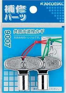 【メール便可】カクダイ 共用水道栓カギ(2個入)9007 カギ穴は約8ミリの正方形 | 水道 水栓 部品 鍵 カギ 蛇口 ハンドル 水栓鍵 握り 金具