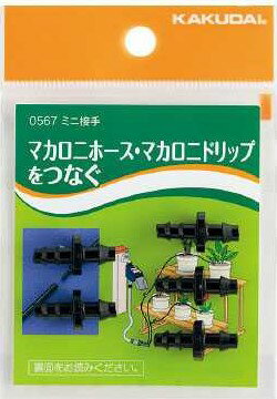 【メール便可】ミニ継手 5個入り 574-202