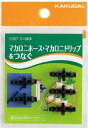 【メール便可】カクダイ ミニ継手 5個入り 574-202