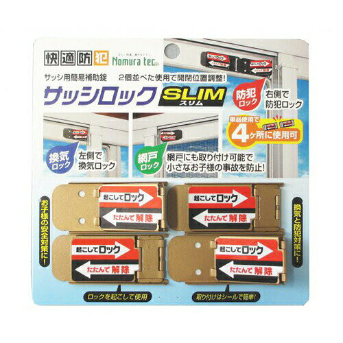 ノムラテック サッシロックSLIM (4個入) 補助錠 窓 鍵 防犯 サッシ select-tool-10042036 DIYとプロの店 セレクトツール サンプル画像2