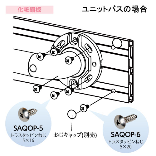 マツ六 ソフトアクアレール トラスタッピンネジ 5×16 6本入り ベースプレート用 SAQ-OP5 | 手摺 手すり 取付 金具 水回り オシャレ おしゃれ 浴室 お風呂 転倒防止 補助 介護 福祉 用品 diy