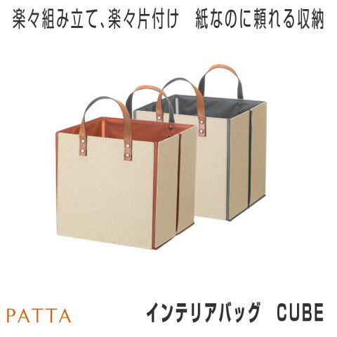 PATTA インテリアバッグ CUBE [ バッグ 小物 インテリア雑貨 紙袋 手提げ 無地 かわいい 北欧 軽量 ] インテリア・寝具・収納 インテリア小物・置物 小物入れ その他