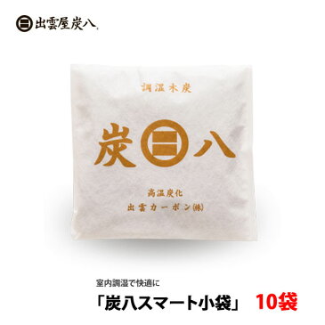 炭八 スマート小袋 10個セット [ 室内用 靴 消臭 除湿 脱臭炭 湿気とり 湿気取り 繰り返し 湿気対策 脱臭剤 消臭剤 除湿シート 除湿剤 消臭 タンス 湿気取り 乾燥剤 布団 衣類 脱臭炭 こわけ 下駄箱用 炭]【RCP】