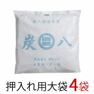 炭八 大袋 4袋入 結露防止 除湿 炭 脱臭炭 湿気とり 繰り返し 室内用 湿気対策 炭八 玄関 脱臭剤 靴 たばこ 除湿シート 炭八 調湿剤 湿気 除湿 除湿剤 消臭 車 押入れ 除湿 トイレ 湿気取り 炭八 除湿