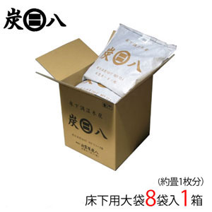 出雲カーボン 出雲屋 炭八 床下用 8袋入 1箱 約1畳分 | 除湿 結露 湿気 梅雨 調湿 カビ対策 半永久 脱臭 消臭 臭い取り 繰り返し使える リフォームのサムネイル