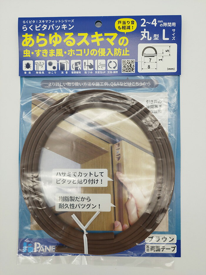【メール便4個まで】パネフリ工業 らくピタパッキン丸形Lサイズ ブラウン BE-1080 | 梅雨 対策 すきま風 ホコリ ゴキブリ 害虫 防虫 キッチン 食器棚 キャビネット 簡単 取付 DIY