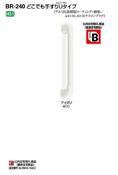 Rakuten - シロクマ どこでも手すりU(ユニバーサル)タイプ BR-240 400mm アイボリー 直径32×全長470mm | 手すり 手摺り 廊下 玄関 トイレ 取付 簡単 転倒防止 介護用品 福祉用品 diy