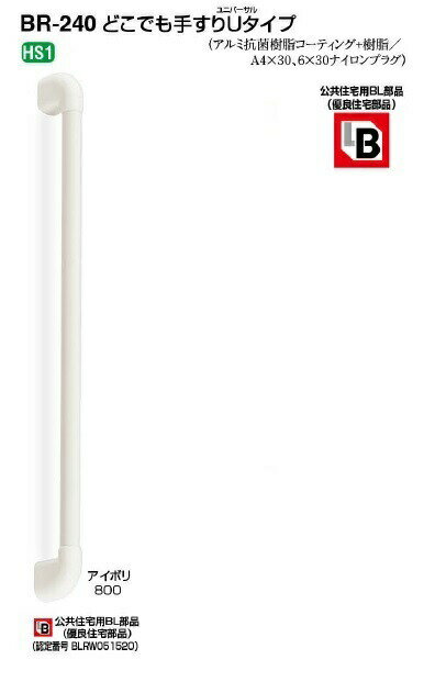 手すり　屋内用・部材 スリムユニバーサル手すり　800 BR-591　AG・Mオーク シロクマ 取寄品 JAN 4936350099653　介護福祉 ユニバーサル手すり BR-550 長さ400・600・800 径35 室内補助手すり 2