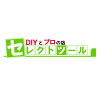 DIYとプロの店 セレクトツール