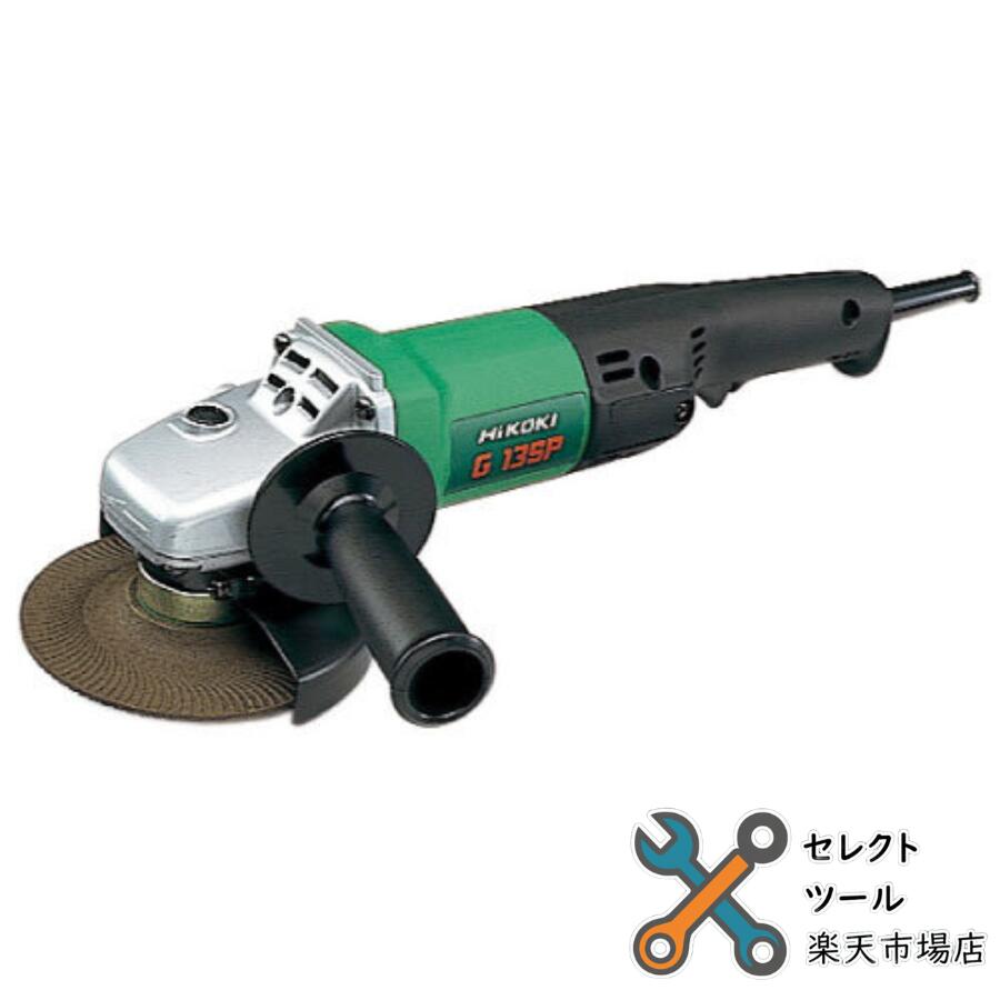 Rakuten - ハイコーキ G13SP 電子ディスクグラインダ 200V 125mm サイドハンドル付 HiKOKI