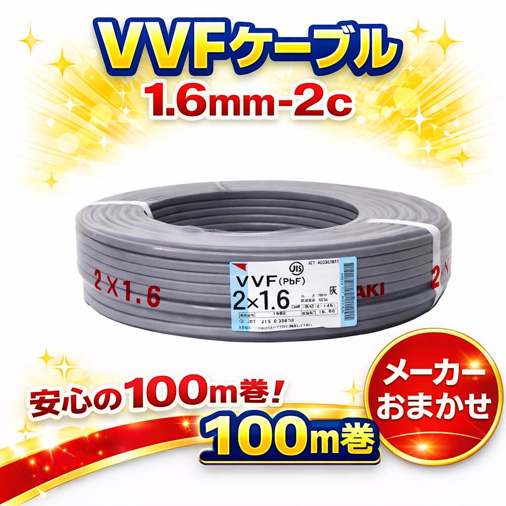 楽天市場】矢崎 電線 vvf 1.6 2cの通販