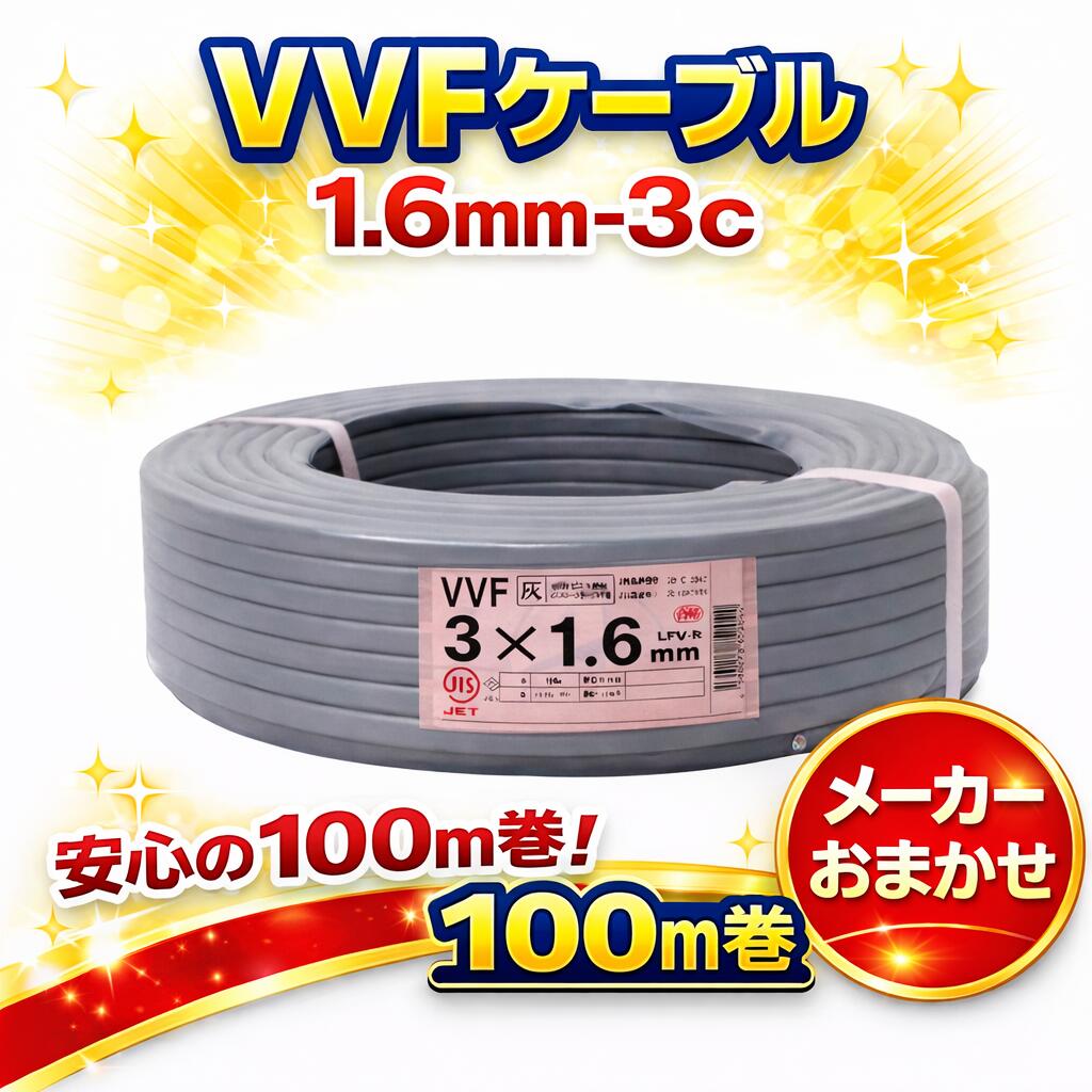 VVFケーブル VVF1.6×3C vvf1.6-3c 100m 3芯 1.6mm 配電用 電線 赤白黒 国内メーカーおまかせ（ YAZAKI／富士電線／協和電...