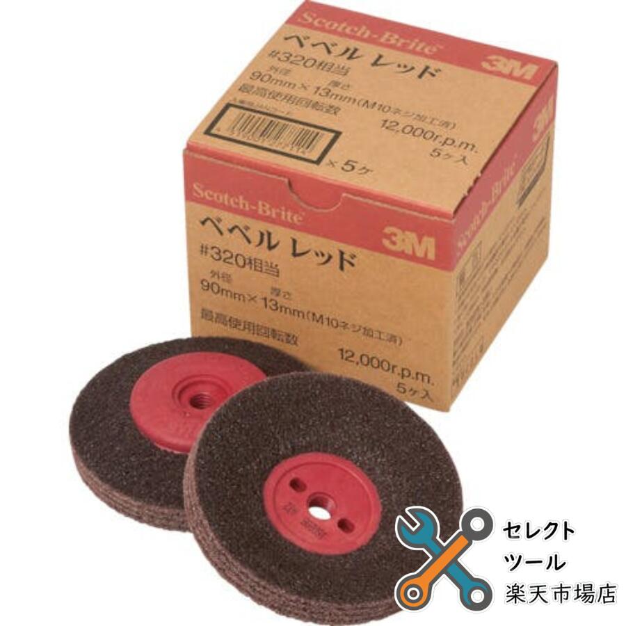 3M スコッチ・ブライト ベベルレッド 電動工具用 ＃320相当 スリーエム