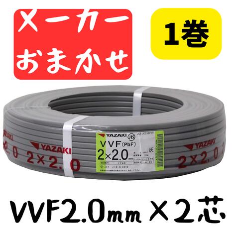 VVFケーブル VVF2.0×2C vvf2.0-2c 100m 2芯 2.0mm 配電用 電線 赤白黒 国内メーカーおまかせ（ YAZAKI..