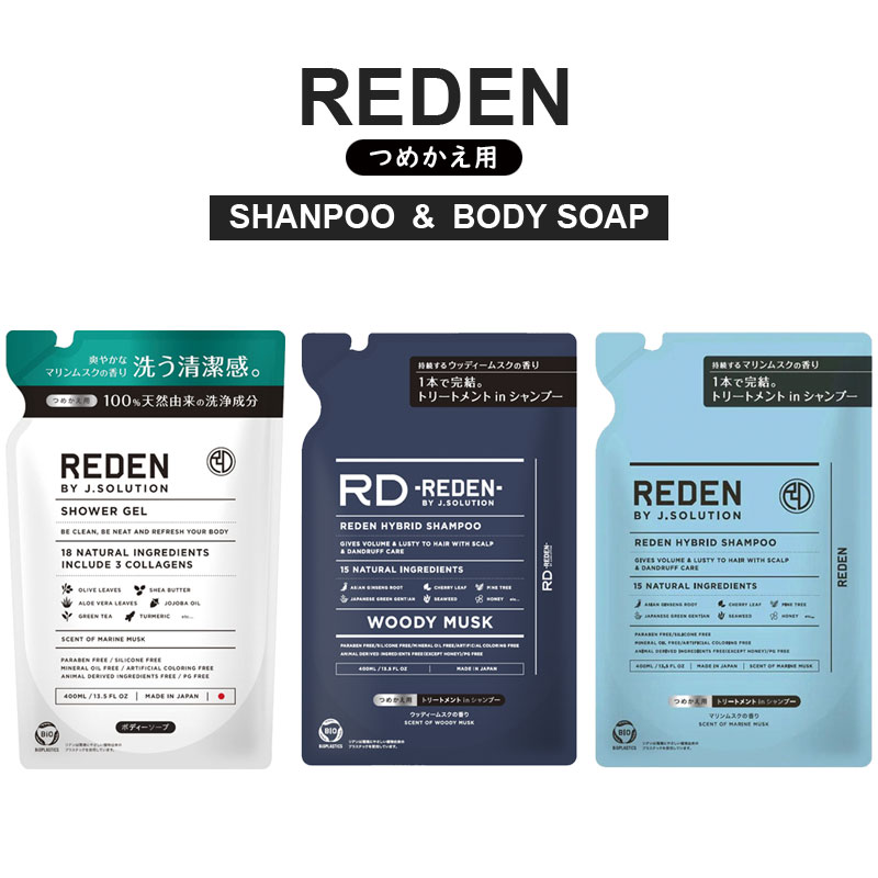 [4個以上購入で送料無料]REDEN リデン ハイブリッドシャンプー R1 R2 ボディソープ R1 詰め替え 400ml ..
