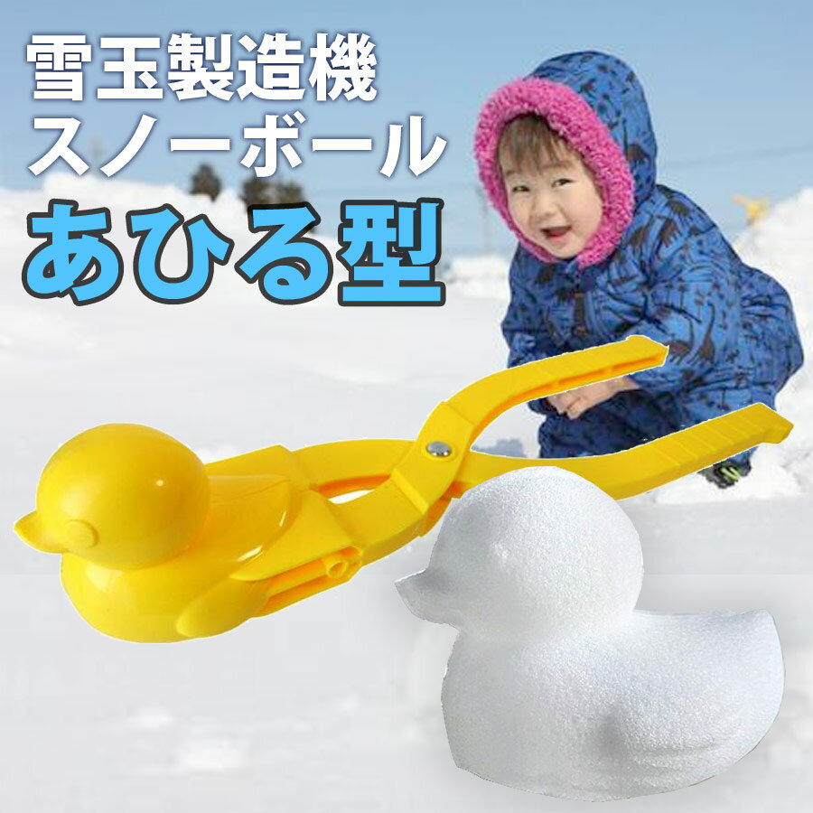 楽天市場】雪玉製造機 アヒル型の通販