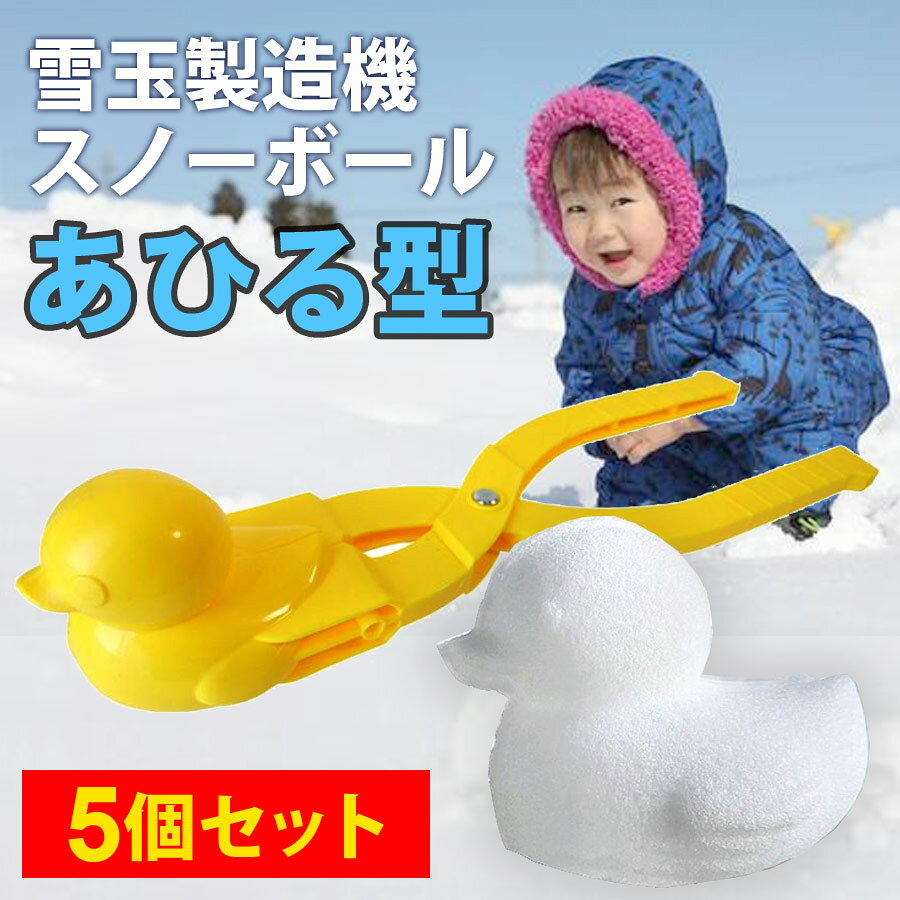 【5個セット】雪玉メーカー 雪玉製造機 あひる製造機 スノーボールメーカー 雪玉 雪遊び アヒル 雪ダルマ MAGNA マグナ