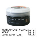 【B級品】ナカノ スタイリングワックス 6 ウルトラスーパーハード ワックス ヘアワックス WAX ヘアスタイル ヘアスタイリング サロン 美容室 美容院 ヘアケア