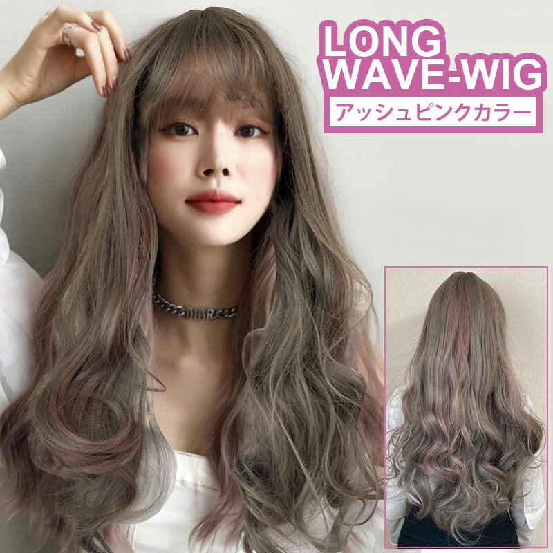 ウィッグ ロング ウェーブ アッシュ ピンク フルウィッグ 医療用 かつら ネット付き 前髪あり 自然 バレない 普段使い おしゃれ 小顔効果 ゆるふわ
