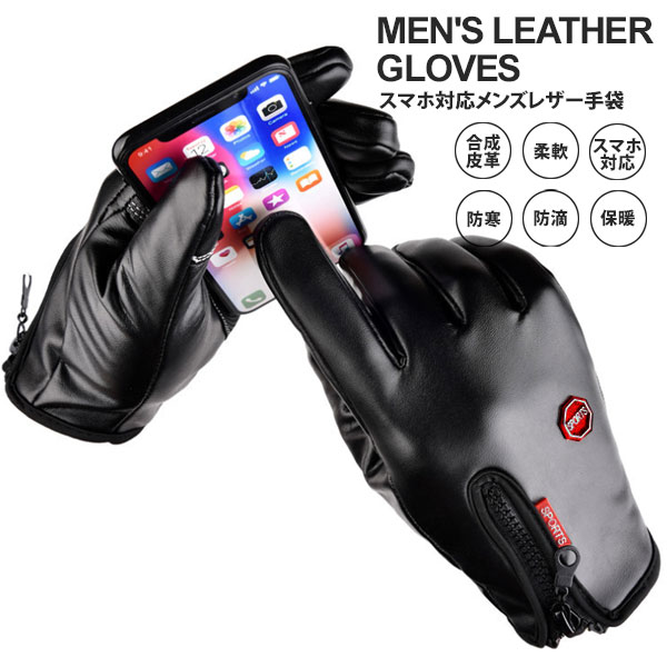 手袋 メンズ（1000円程度） 手袋 スマートフォン タブレット アイパッド 対応 スマホ手袋 革製 手袋 メンズ グローブ フリーサイズ PUレザー 本革調 男性向け