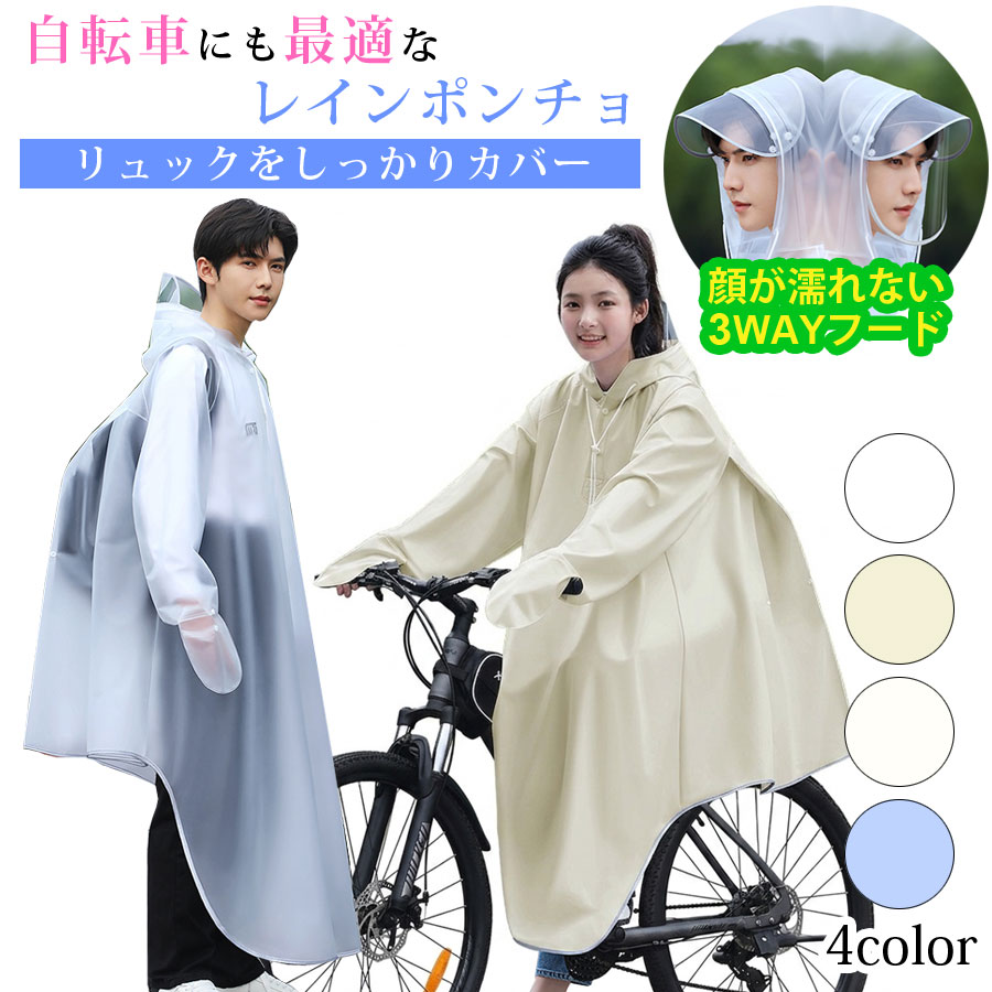 Rakuten - レインポンチョ 自転車 雨合羽 レインコート リュック 自転車 バイク おしゃれ 通学 通勤 レイン ポンチョ レインウェア レディース メンズ 撥水加工 カッパ 合羽 雨合羽 男女兼用 男性用 女性用 レジャー 雨具 雪 送料無料