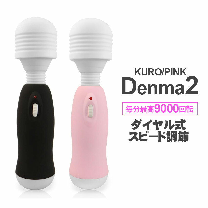 Pink Denma2 Kuro Denma2 ピンクデンマ2 クロデンマ2 電マ デンマ マッサージ機 ハンドマッサージャー 静音 強力 マッサージ 電動マッサージ器 電動マッサージ機 防水 肩 腕 腰