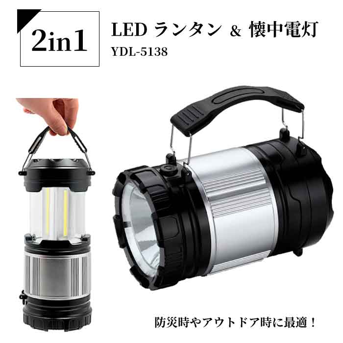 1台で懐中電灯とランタン！YDLー5138 矢田電気