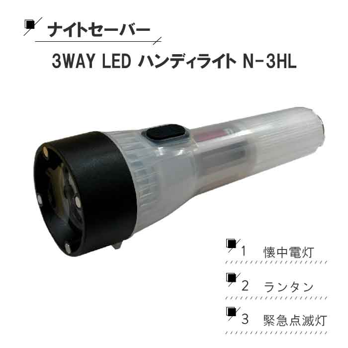 ナイトセーバー3WAY　LEDハンディライトNー3HL