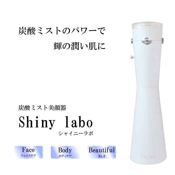 【炭酸ミスト美顔器　Shiny labo】