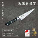 剣謙心 魚捌き包丁 VG10鋼 150mm SS-150KHVG 150mm