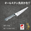 剣謙心 オールステン魚捌き包丁 150mm SS-150ASVG 150mm