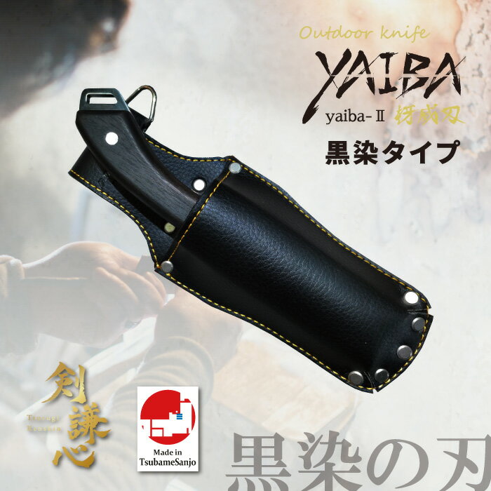 剣謙心　アウトドアナイフYAIBA2黒染仕様合成皮革ケース付