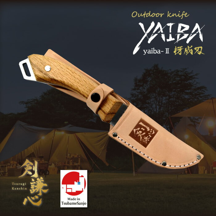 剣謙心　アウトドアナイフYAIBA2革ケース付