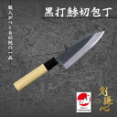 剣謙心 黒打 鯵切包丁 120mm 黄紙鋼TDA-120PK 朴柄包丁 三条刃物 燕三条 伝統工芸品 高級包丁 家庭用 プロ仕様