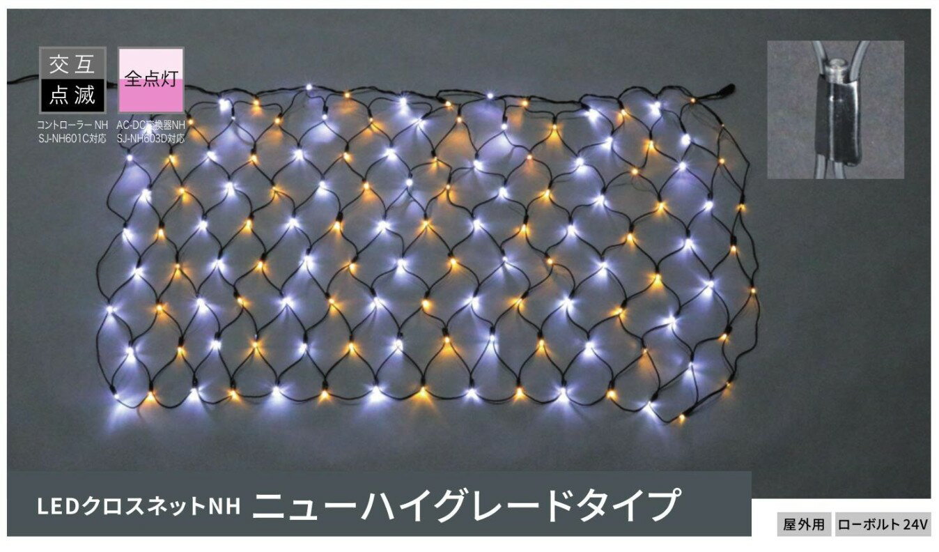 ※法人様限定販売品※ジェフコム　イルミネーション　LEDクロスネットNH（ニューハイグレードタイプ）