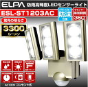 エルパ(ELPA) かんたん防犯ライト ACコンセント式 3灯 3300ルーメン ESL-ST1203AC