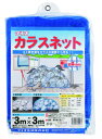 イノベックス カラスネット 青 3m×3m 1ケース(8枚)