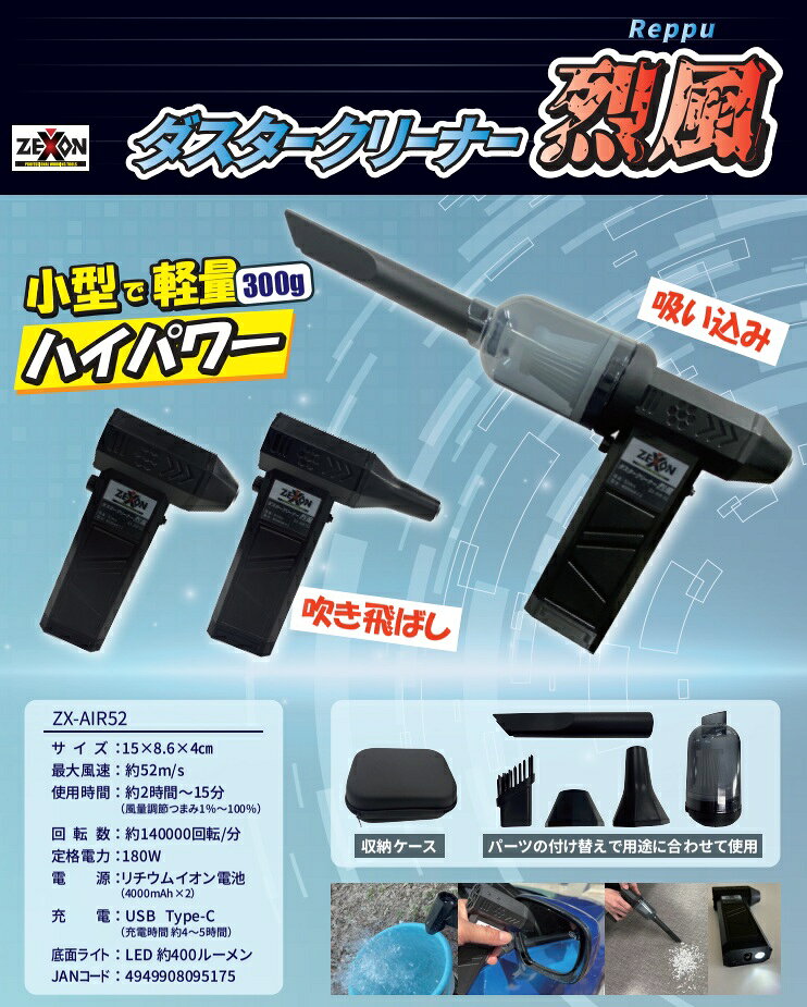 ■驚異の風速52m/s＆集塵の1台2役！約300gの手のひらサイズでマルチに使える、充電式ハンディブロワー＆クリーナー ・用途：作業現場の清掃、工具のお手入れ、精密機器のホコリ飛ばし、車内清掃、エアコン掃除 ・特長：1台2役（ブロワー＆バキューム）、最大風速52m/s、無段階風量調節、400LmのLEDライト搭載 ・充実の付属品：集塵ダクト、集塵フィルター、4種類の専用アタッチメント（隙間・ブラシ・広口・細口）、収納、ボックス