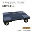 【木製平台車 (小)】