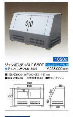 ジャンボステン　SU1650CT