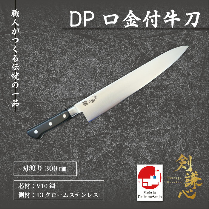 剣謙心　DP口金付　牛刀　300mm　積層強化木柄　TKG-300KHVG