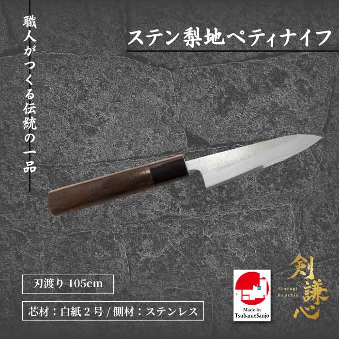 剣謙心　ステン梨ペティ　白紙2号　105mm　SNP-105RS2