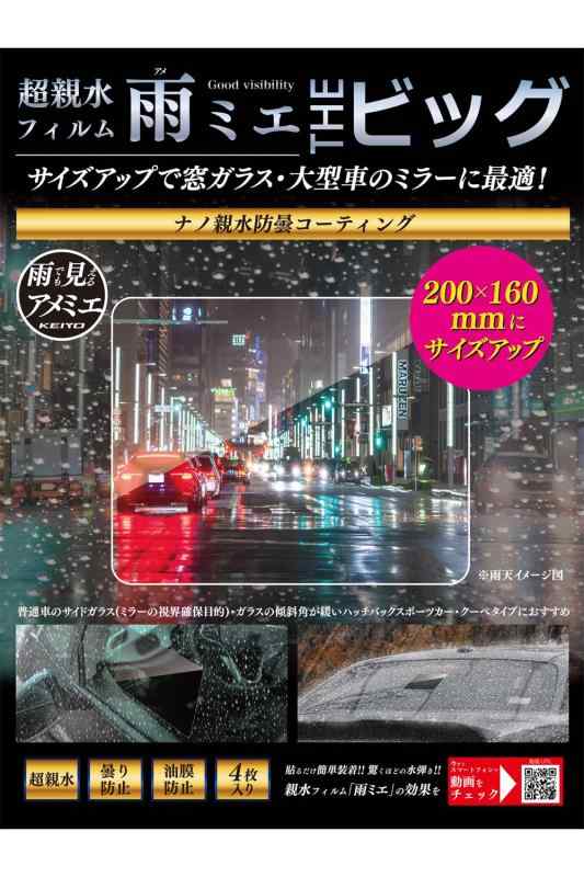 樂天商城 - KEIYO 超親水フィルム雨ミエTHEビッグ 【アメでも見えるアメミエ】 リアガラスはもちろん‼ サイドガラス・サイドミラーにも貼って視界を更に確保可能に‼ 4枚入り OP-034ACA (200mm×160mm)