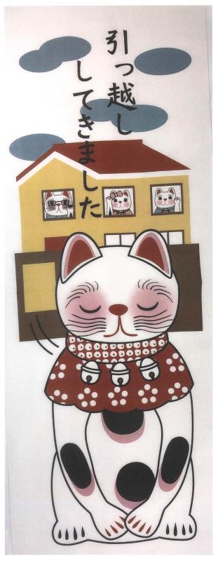 [§y∞YAGISEI] ヤギセイ 福招き猫シリーズ 捺染手ぬぐい 『引っ越ししてきました』 挨拶 粗品 日本製