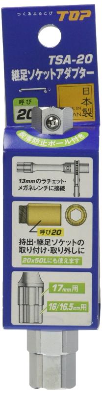 乐天商城 - トップ工業 (TOP) 継足ソケットアダプター 呼び20 13mmのメガネ、ソケットに装着して使用 配管 水道 工事 工具 日本製 TSA-20