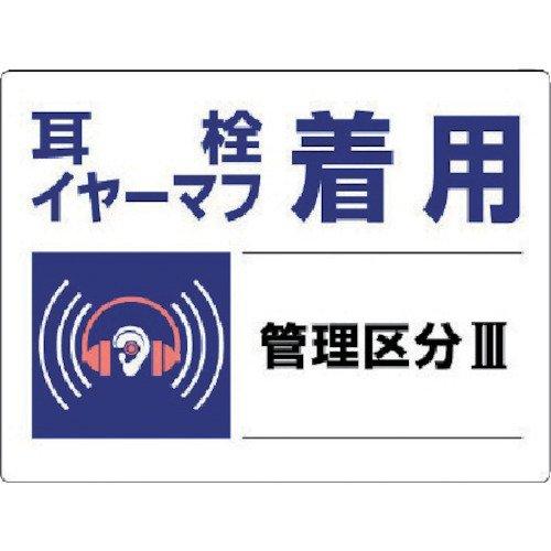 Rakuten - ユニット 騒音管理区分標識 耳栓イヤーマフ着用・エコユニボード・450X600 82003