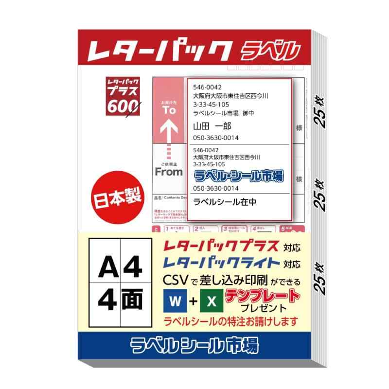 レターパック宛名ラベルシール A4 4丁付け テンプレートプレゼント 上質紙 日本製 25枚 T2Y2AL-25 ラベルシール市場