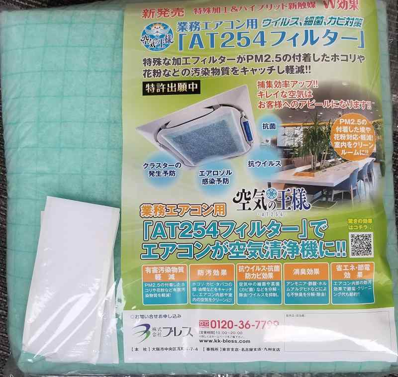 ブレス抗菌エアコンフィルター SAT254 600×600 5枚入 PM2.5対策 ワクチン接種会場向け